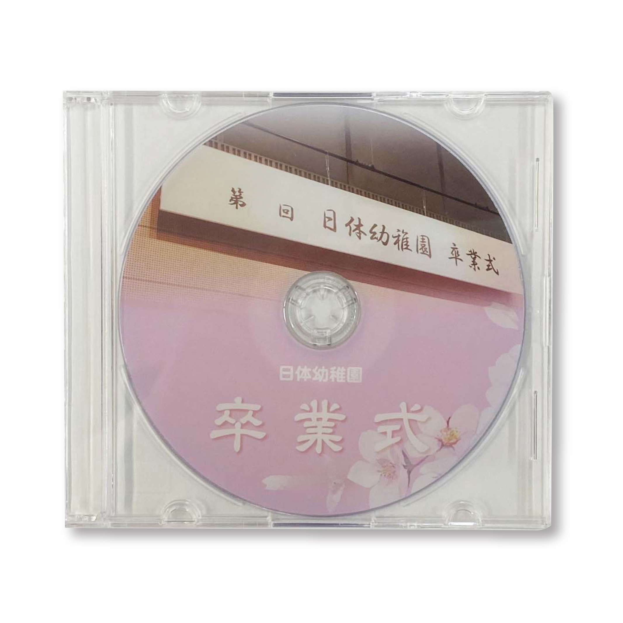 日体幼稚園 令和7年度 卒業式DVD